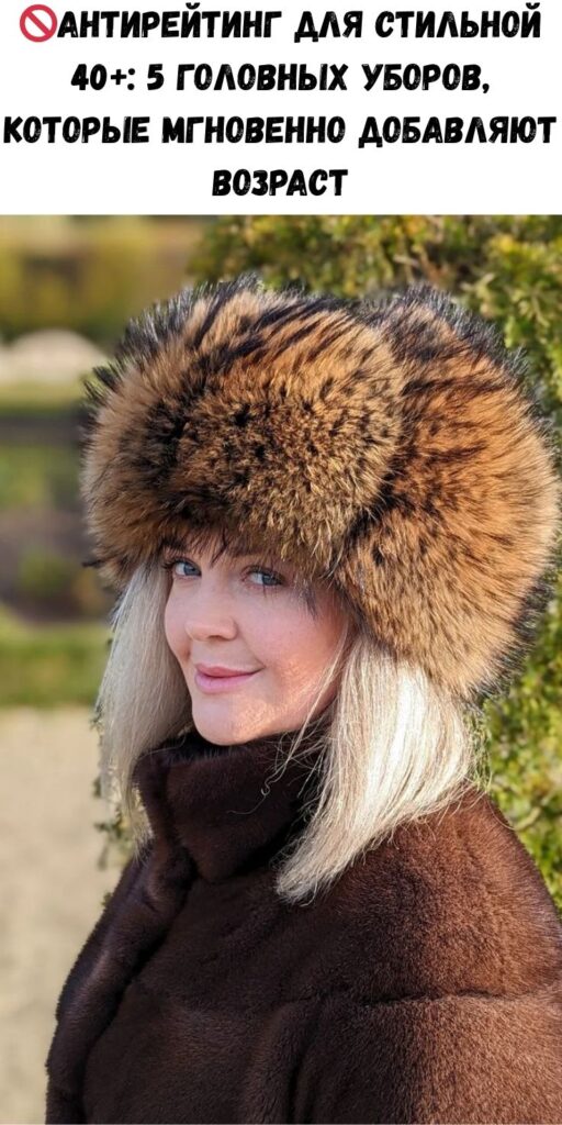 🚫Антирейтинг для стильной 40+: 5 головных уборов, которые мгновенно добавляют возраст