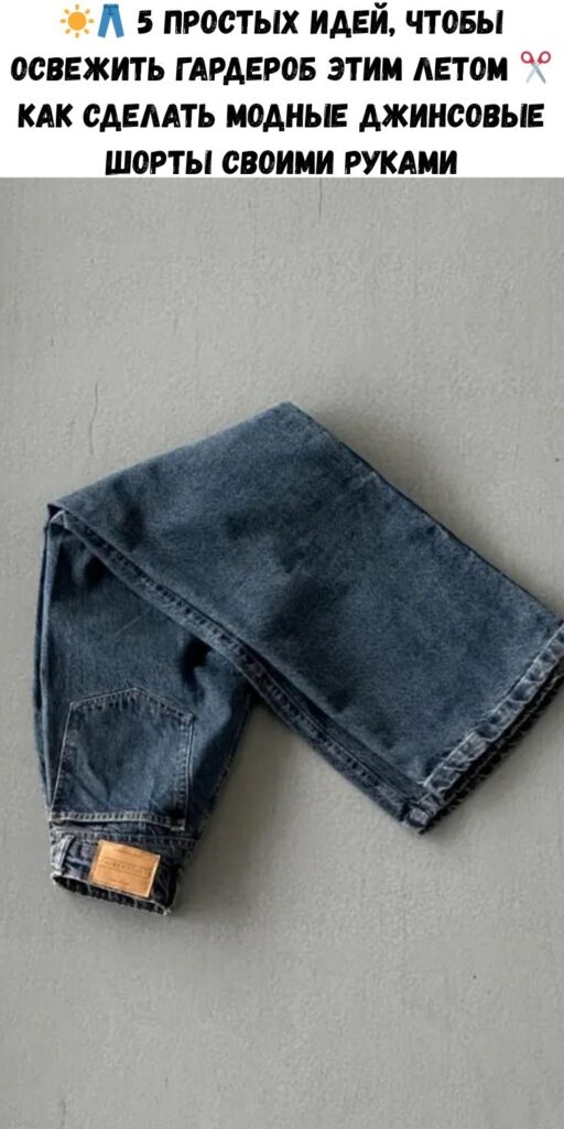 ☀️👖 5 простых идей, чтобы освежить гардероб этим летом ✂️ Как сделать модные джинсовые шорты своими руками