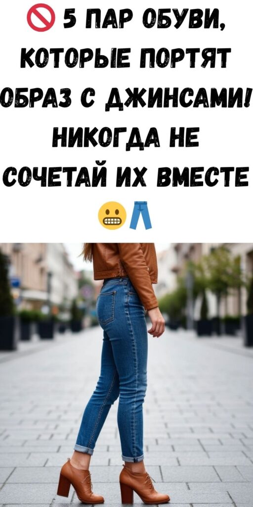 🚫 5 пар обуви, которые портят образ с джинсами! Никогда не сочетай их вместе 😬👖