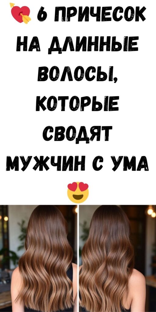 💘 6 причесок на длинные волосы, которые сводят мужчин с ума 😍