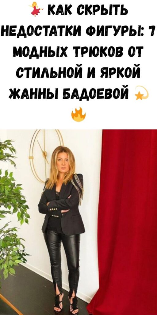 💃 Как скрыть недостатки фигуры: 7 модных трюков от стильной и яркой Жанны Бадоевой 💫🔥