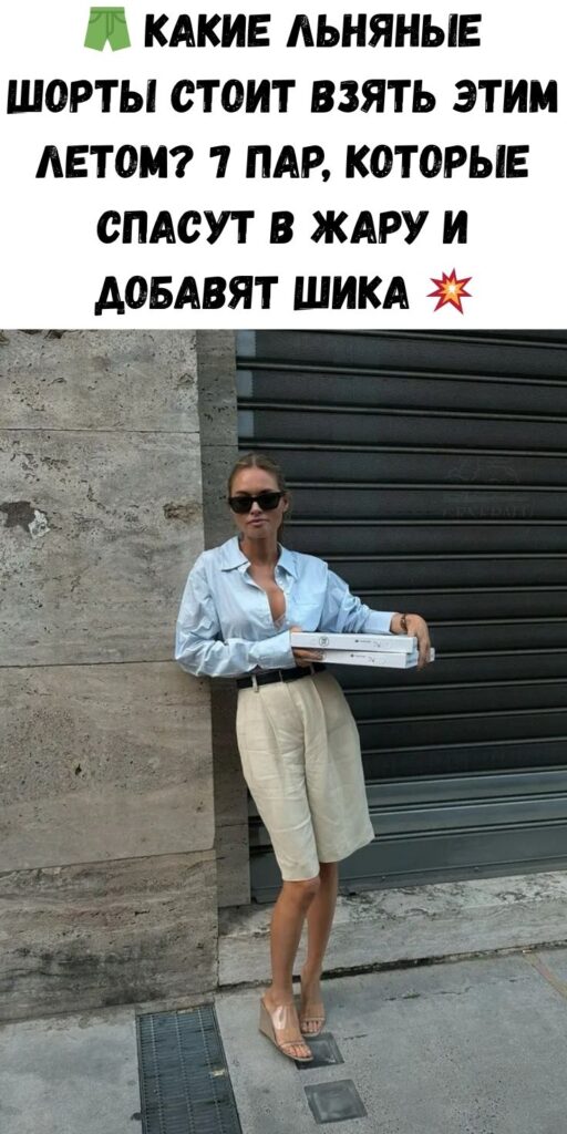 🩳 Какие льняные шорты стоит взять этим летом? 7 пар, которые спасут в жару и добавят шика 💥