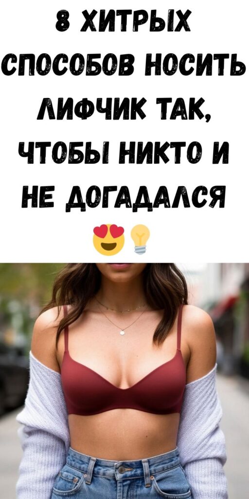 8 хитрых способов носить лифчик так, чтобы никто и не догадался 😍💡