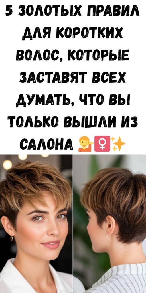 5 золотых правил для коротких волос, которые заставят всех думать, что вы только вышли из салона 💁‍♀️✨