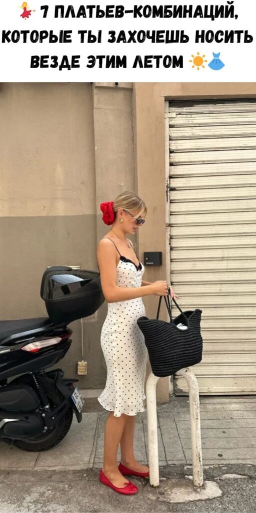 💃 7 платьев-комбинаций, которые ты захочешь носить везде этим летом ☀️👗