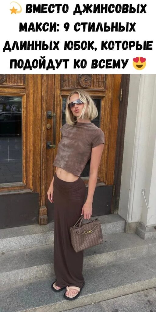 💫 Вместо джинсовых макси: 9 стильных длинных юбок, которые подойдут ко всему 😍