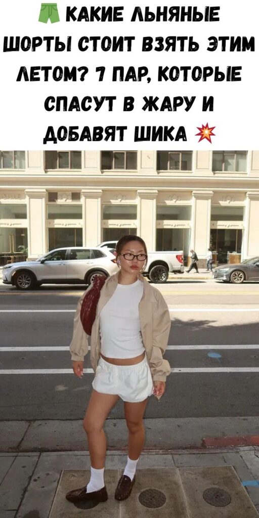 🩳 Какие льняные шорты стоит взять этим летом? 7 пар, которые спасут в жару и добавят шика 💥