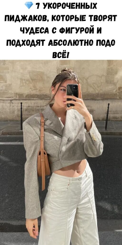 💎 7 укороченных пиджаков, которые творят чудеса с фигурой и подходят абсолютно подо всё!