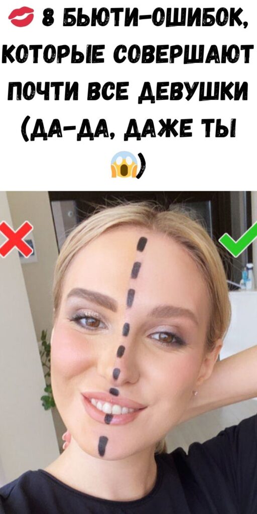 💋 8 бьюти-ошибок, которые совершают почти все девушки (да-да, даже ты 😱)
