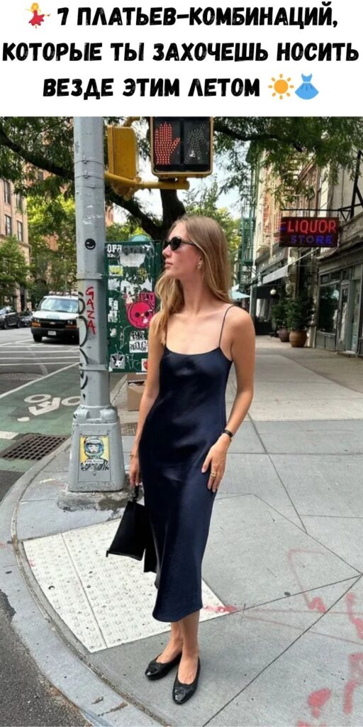💃 7 платьев-комбинаций, которые ты захочешь носить везде этим летом ☀️👗