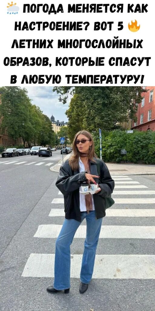 🌦️ Погода меняется как настроение? Вот 5 🔥 летних многослойных образов, которые спасут в любую температуру!