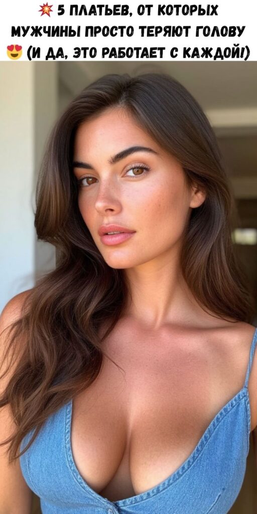 💥 5 платьев, от которых мужчины просто теряют голову 😍 (и да, это работает с каждой!)