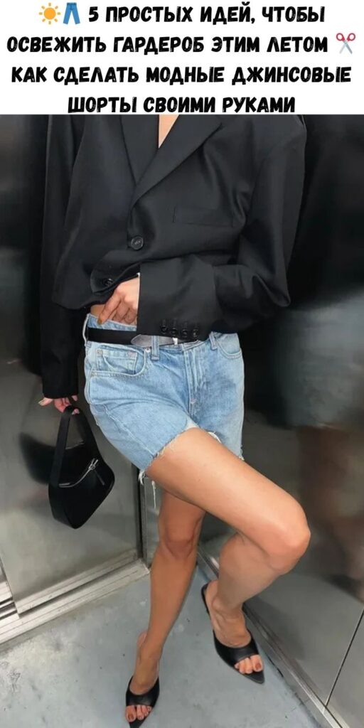 ☀️👖 5 простых идей, чтобы освежить гардероб этим летом ✂️ Как сделать модные джинсовые шорты своими руками