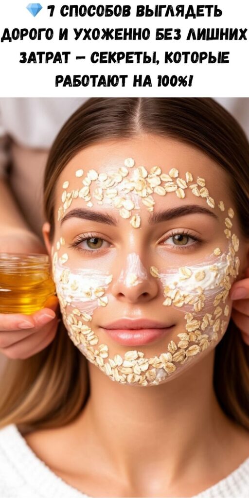 💎 7 способов выглядеть дорого и ухоженно без лишних затрат — секреты, которые работают на 100%!