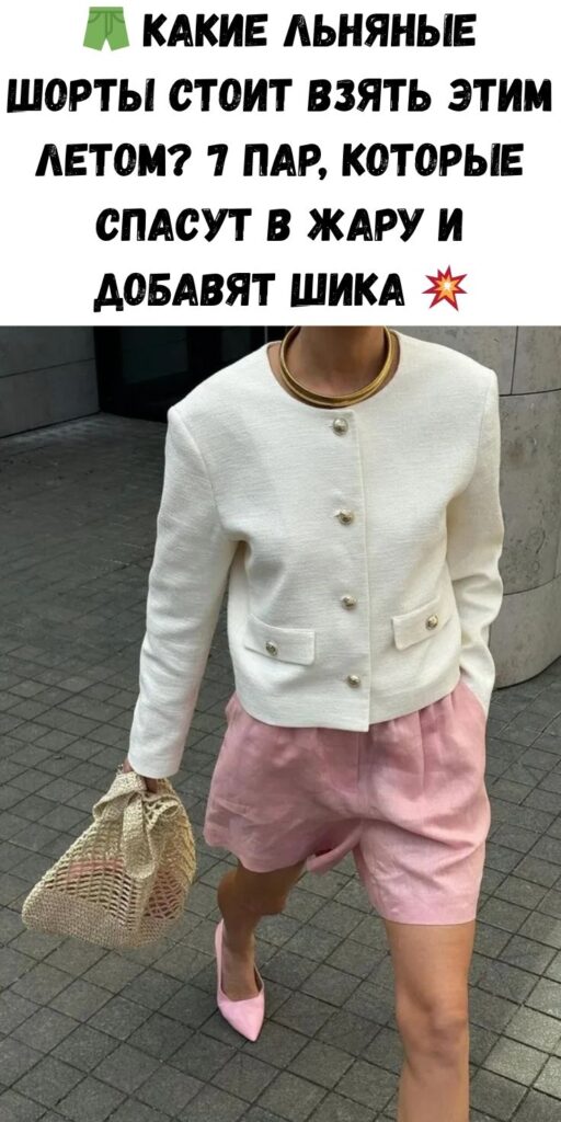 🩳 Какие льняные шорты стоит взять этим летом? 7 пар, которые спасут в жару и добавят шика 💥