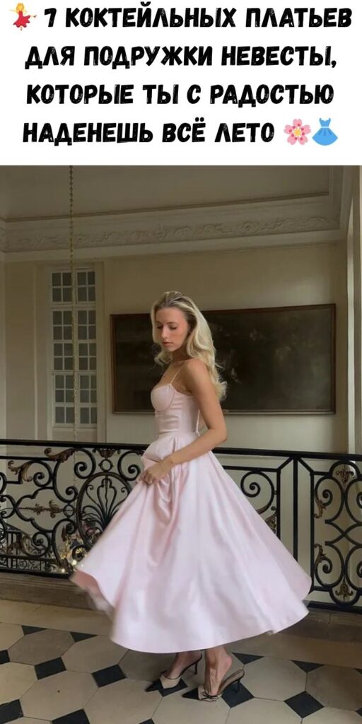 💃 7 коктейльных платьев для подружки невесты, которые ты с радостью наденешь всё лето 🌸👗