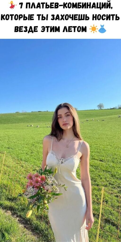 💃 7 платьев-комбинаций, которые ты захочешь носить везде этим летом ☀️👗