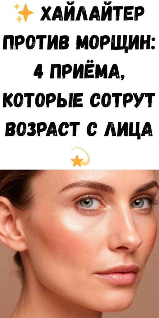 ✨ Хайлайтер против морщин: 4 приёма, которые сотрут возраст с лица 💫