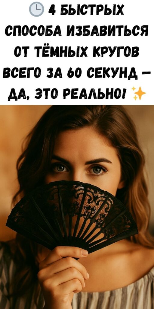 🕒 4 быстрых способа избавиться от тёмных кругов всего за 60 секунд — да, это реально! ✨