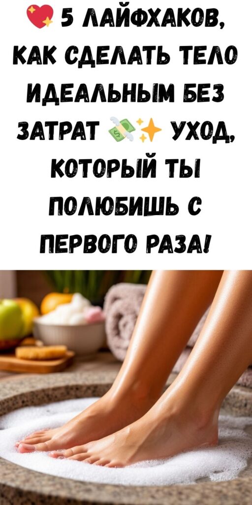 💖 5 лайфхаков, как сделать тело идеальным без затрат 💸✨ Уход, который ты полюбишь с первого раза!