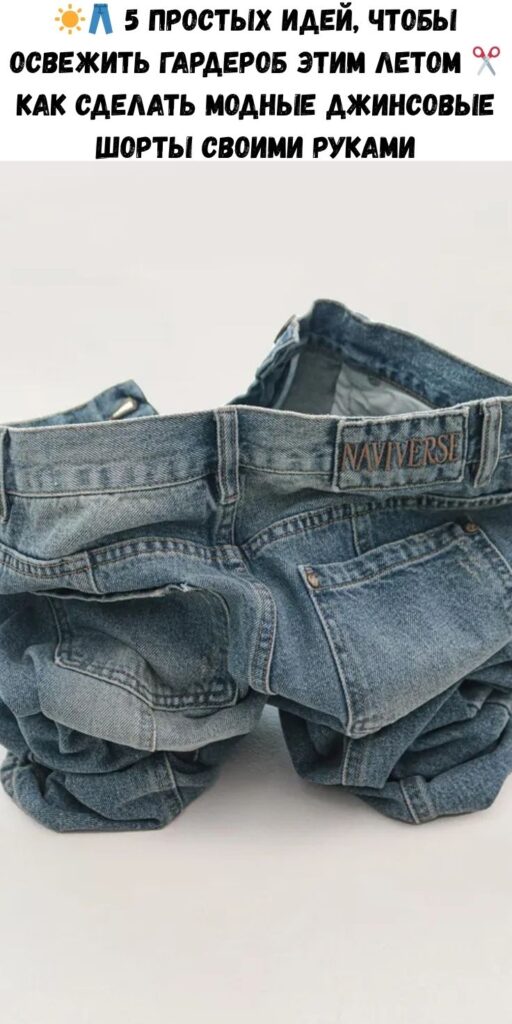☀️👖 5 простых идей, чтобы освежить гардероб этим летом ✂️ Как сделать модные джинсовые шорты своими руками