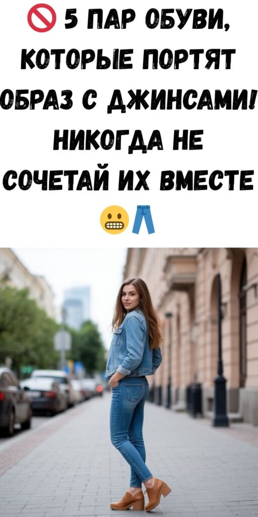 🚫 5 пар обуви, которые портят образ с джинсами! Никогда не сочетай их вместе 😬👖