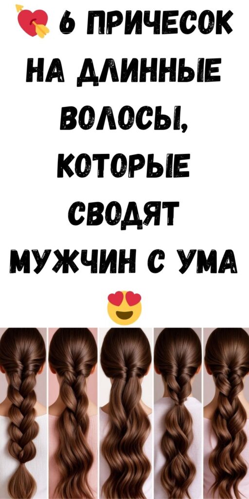 💘 6 причесок на длинные волосы, которые сводят мужчин с ума 😍