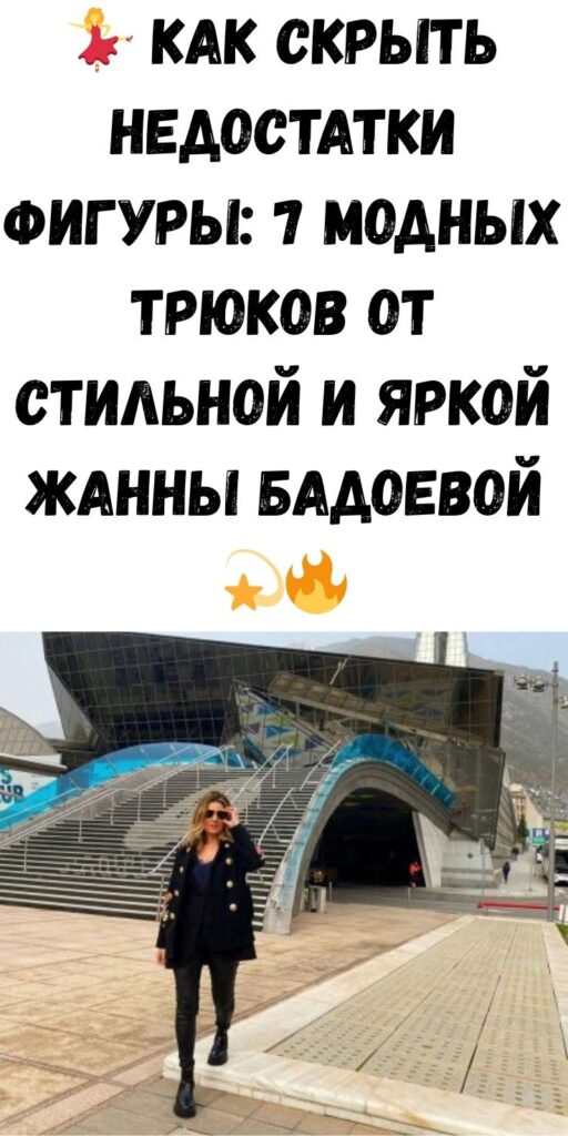 💃 Как скрыть недостатки фигуры: 7 модных трюков от стильной и яркой Жанны Бадоевой 💫🔥