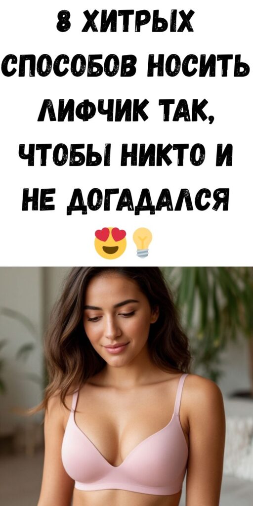8 хитрых способов носить лифчик так, чтобы никто и не догадался 😍💡