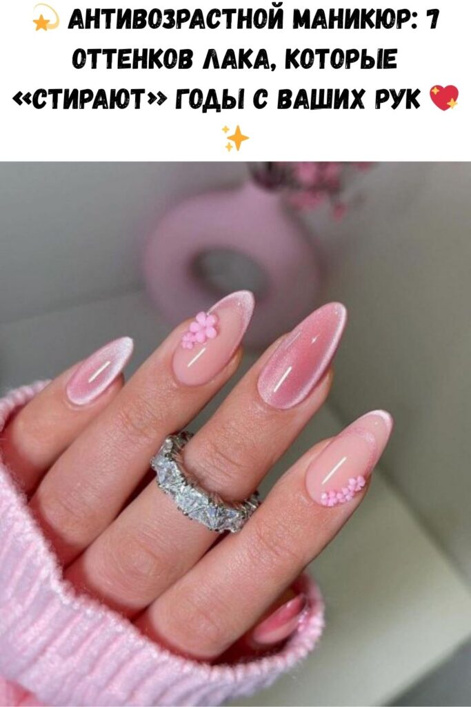 💫 Антивозрастной маникюр: 7 оттенков лака, которые «стирают» годы с ваших рук 💖✨