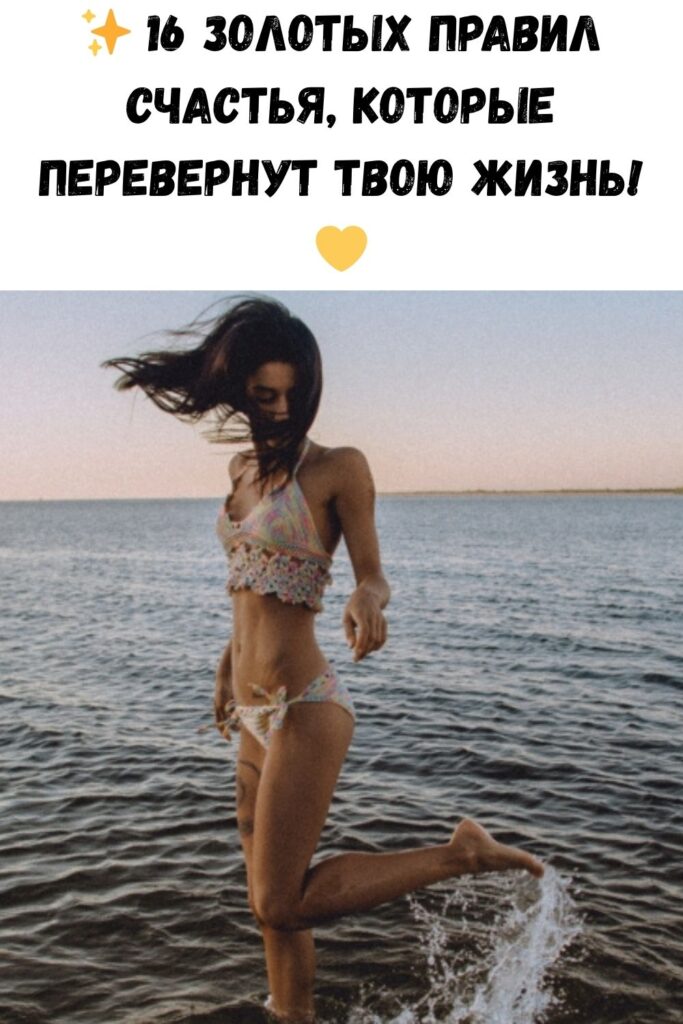 ✨ 16 золотых правил счастья, которые перевернут твою жизнь! 💛