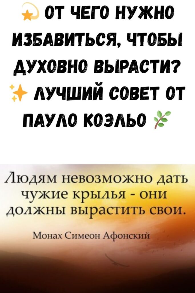 💫 От чего нужно избавиться, чтобы духовно вырасти? ✨ Лучший совет от Пауло Коэльо 🌿