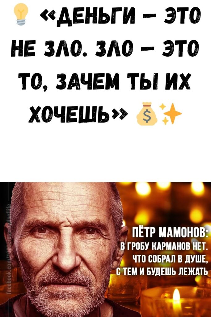 💡 «Деньги — это не зло. Зло — это то, зачем ты их хочешь» 💰✨