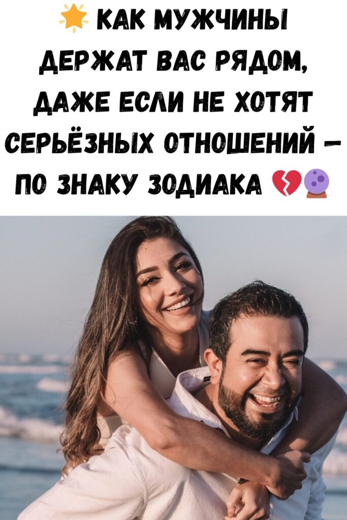 🌟 Как мужчины держат вас рядом, даже если не хотят серьёзных отношений — по знаку Зодиака 💔🔮