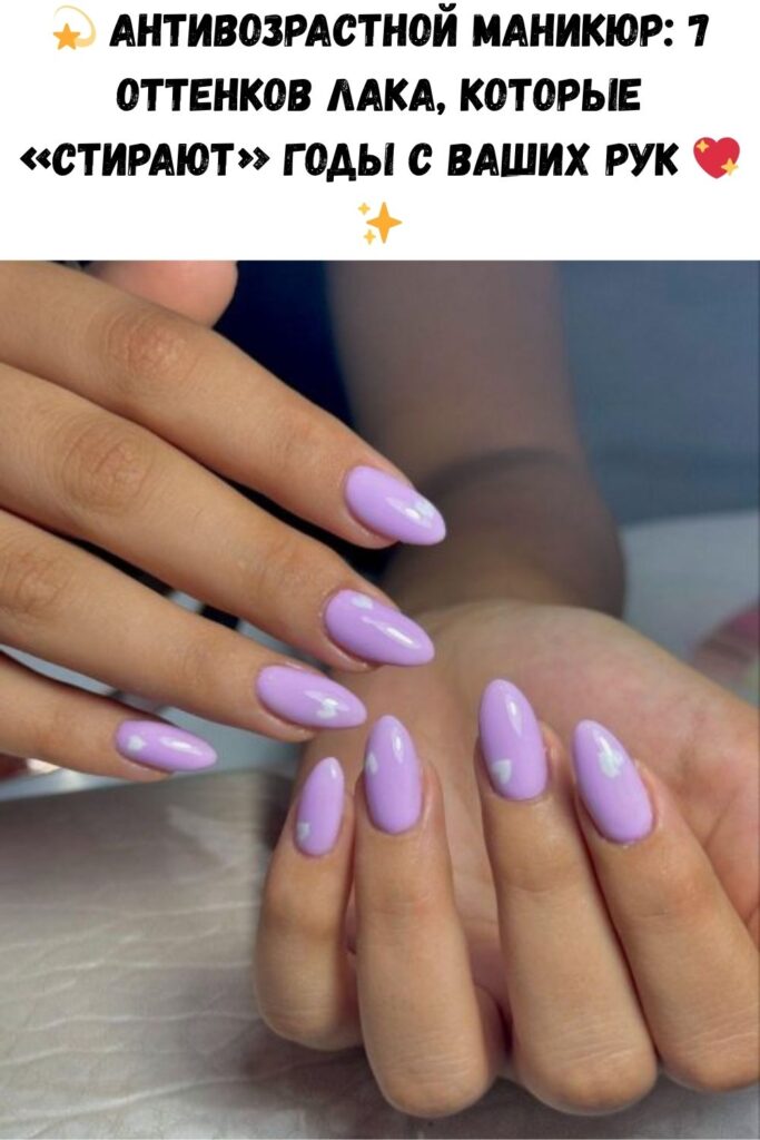 💫 Антивозрастной маникюр: 7 оттенков лака, которые «стирают» годы с ваших рук 💖✨