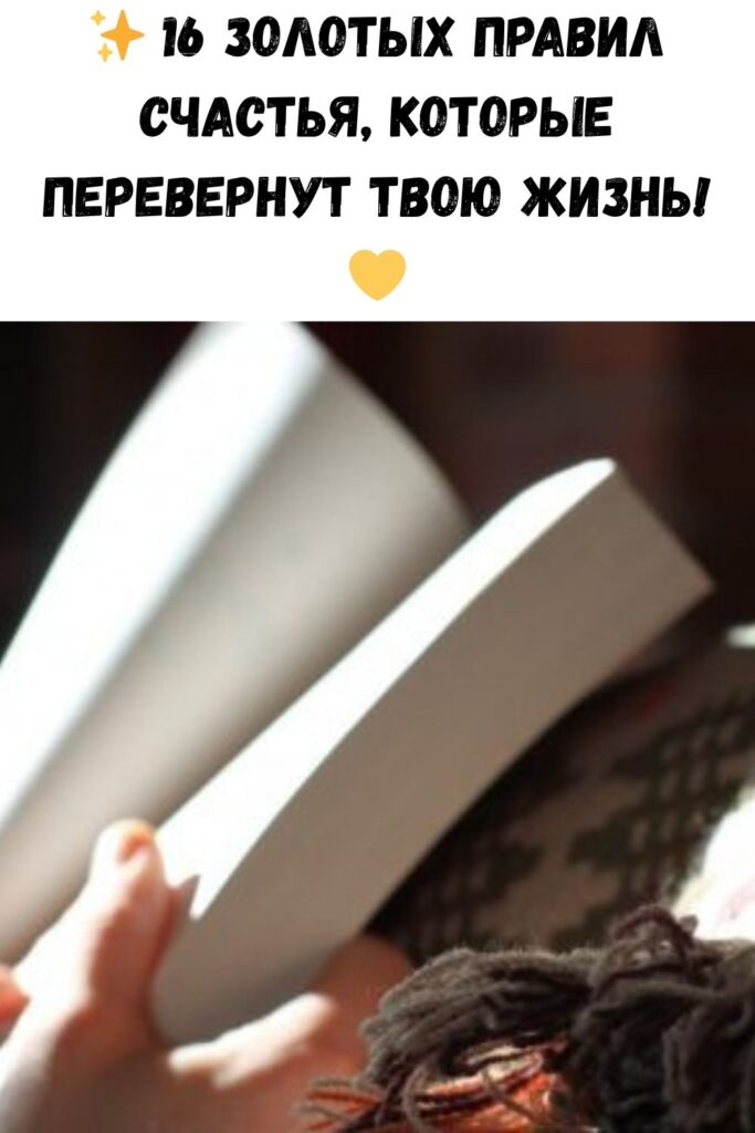 ✨ 16 золотых правил счастья, которые перевернут твою жизнь! 💛