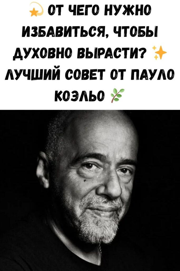 💫 От чего нужно избавиться, чтобы духовно вырасти? ✨ Лучший совет от Пауло Коэльо 🌿