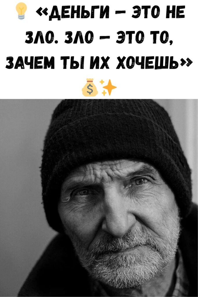 💡 «Деньги — это не зло. Зло — это то, зачем ты их хочешь» 💰✨