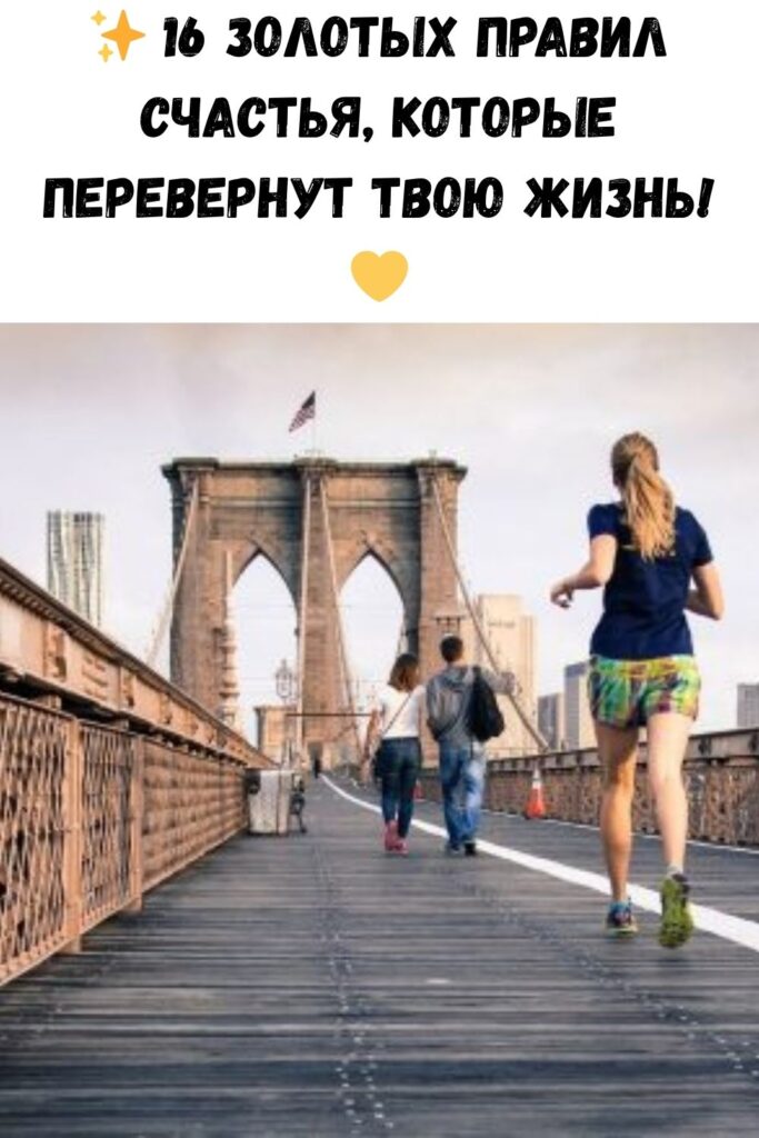 ✨ 16 золотых правил счастья, которые перевернут твою жизнь! 💛