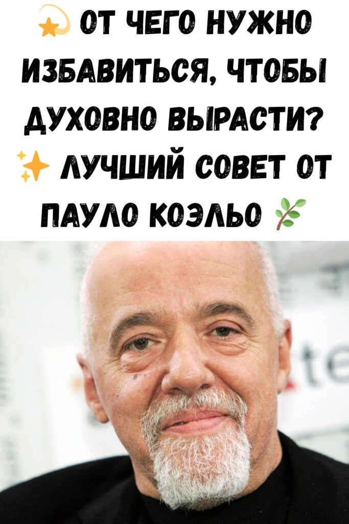 💫 От чего нужно избавиться, чтобы духовно вырасти? ✨ Лучший совет от Пауло Коэльо 🌿