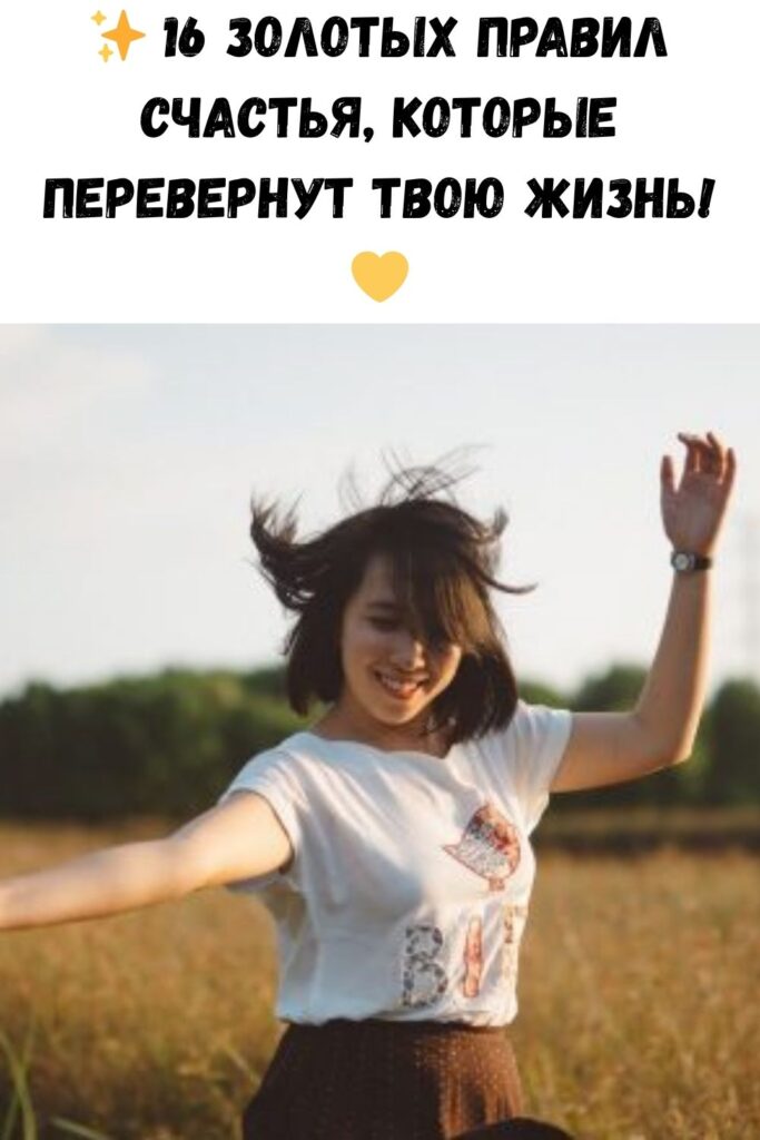 ✨ 16 золотых правил счастья, которые перевернут твою жизнь! 💛