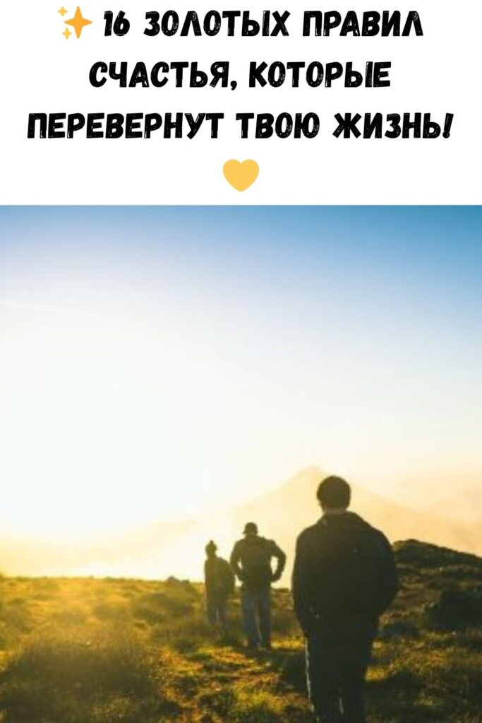 ✨ 16 золотых правил счастья, которые перевернут твою жизнь! 💛