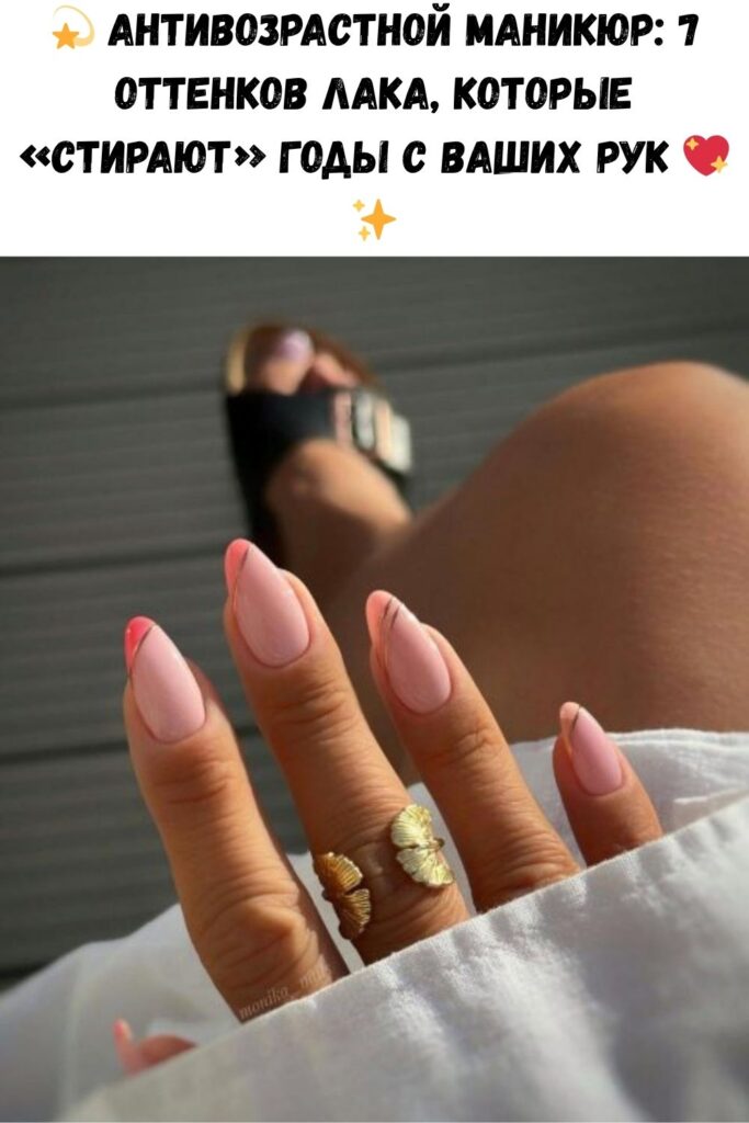 💫 Антивозрастной маникюр: 7 оттенков лака, которые «стирают» годы с ваших рук 💖✨