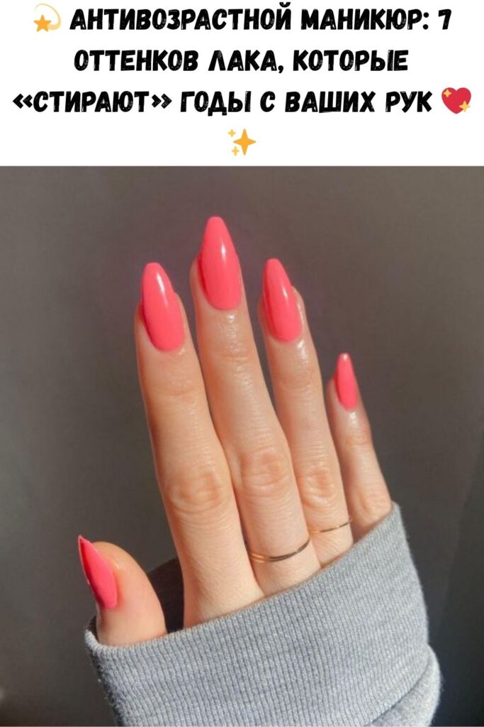 💫 Антивозрастной маникюр: 7 оттенков лака, которые «стирают» годы с ваших рук 💖✨