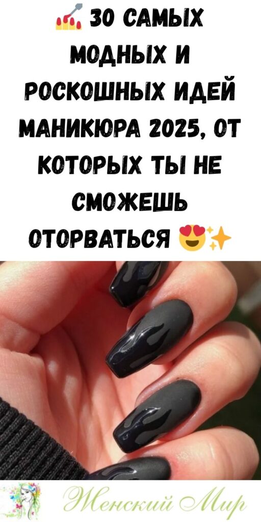 💅 30 самых модных и роскошных идей маникюра 2025, от которых ты не сможешь оторваться 😍✨