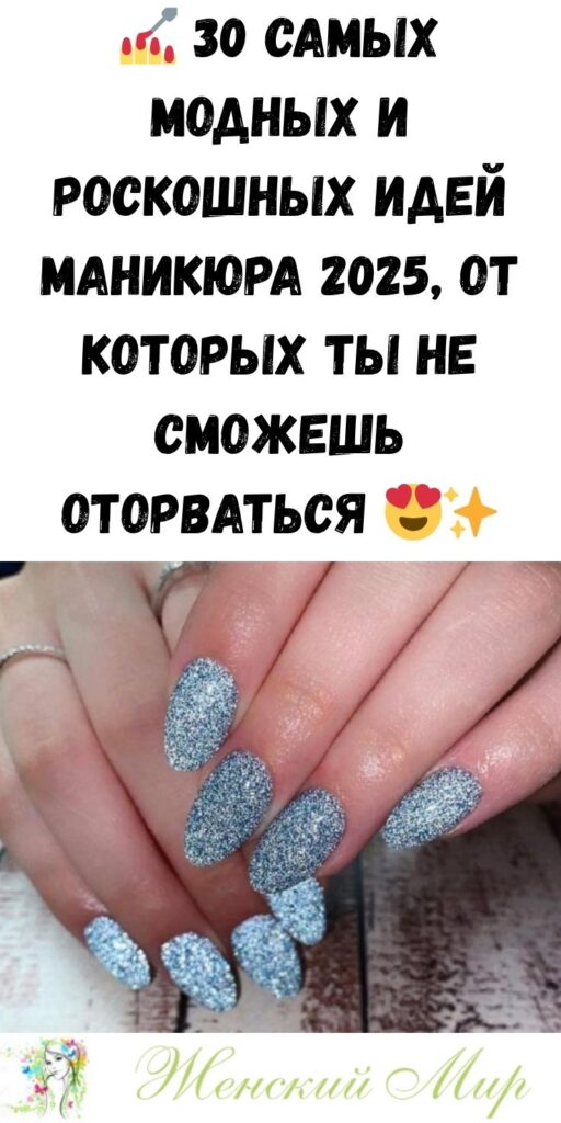 💅 30 самых модных и роскошных идей маникюра 2025, от которых ты не сможешь оторваться 😍✨