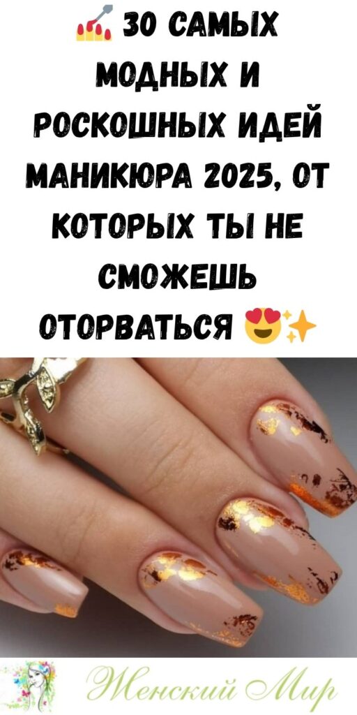 💅 30 самых модных и роскошных идей маникюра 2025, от которых ты не сможешь оторваться 😍✨