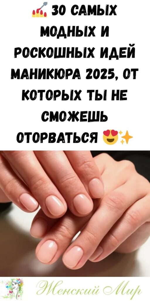 💅 30 самых модных и роскошных идей маникюра 2025, от которых ты не сможешь оторваться 😍✨