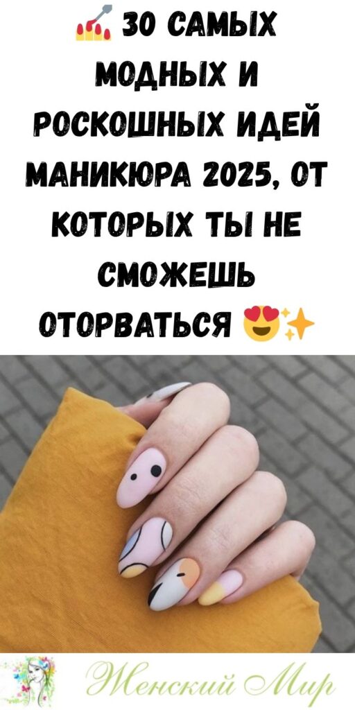 💅 30 самых модных и роскошных идей маникюра 2025, от которых ты не сможешь оторваться 😍✨
