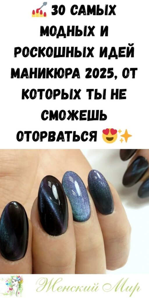 💅 30 самых модных и роскошных идей маникюра 2025, от которых ты не сможешь оторваться 😍✨